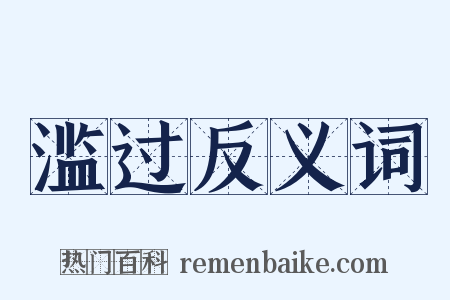 滥过反义词是什么意思的图片